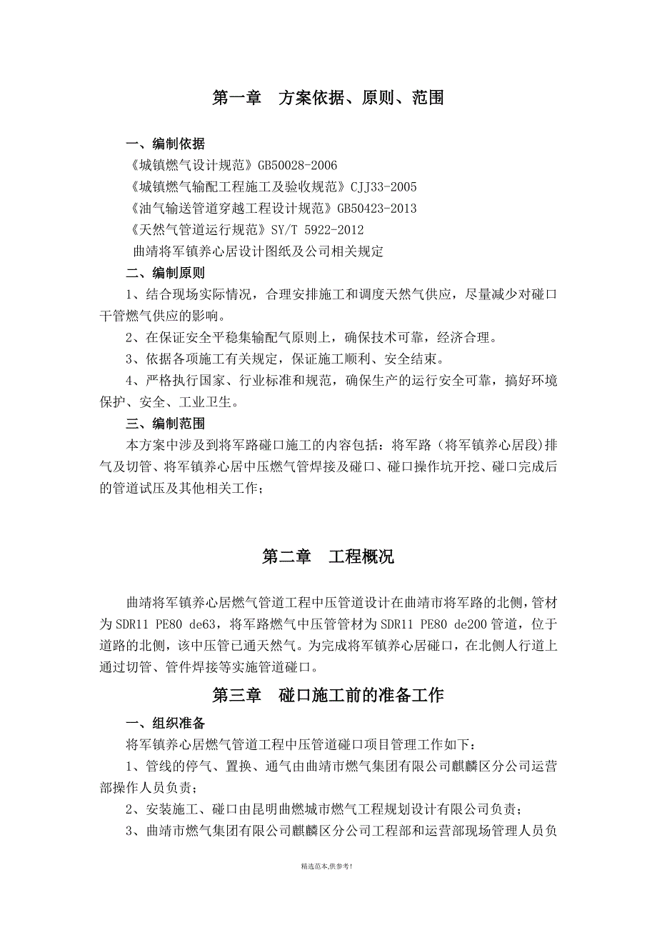 燃气管道工程碰口方案.doc_第4页