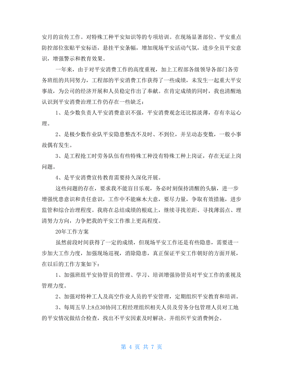 工厂安全员年终个人工作总结例文_第4页