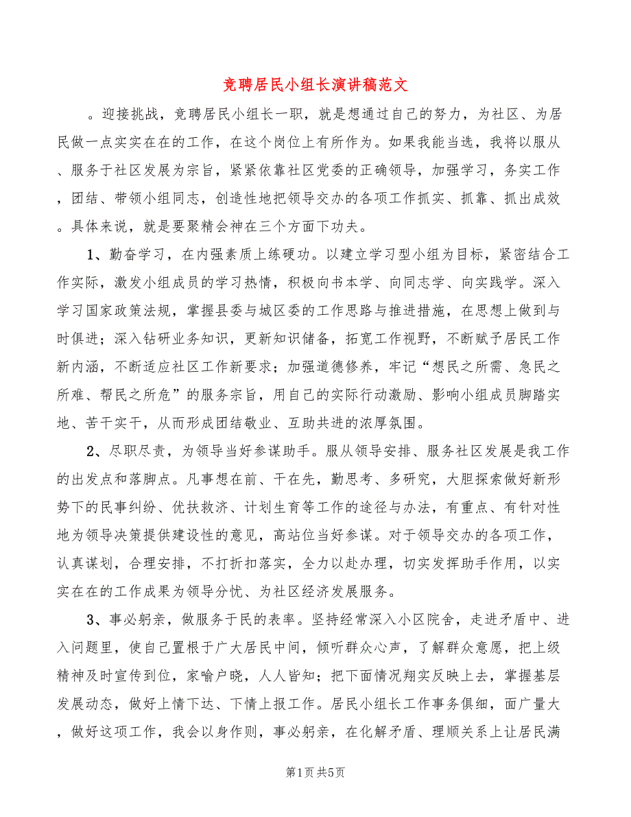 竞聘居民小组长演讲稿范文(3篇)_第1页