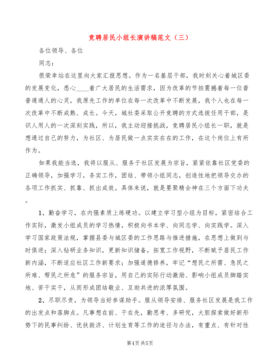 竞聘居民小组长演讲稿范文(3篇)_第4页