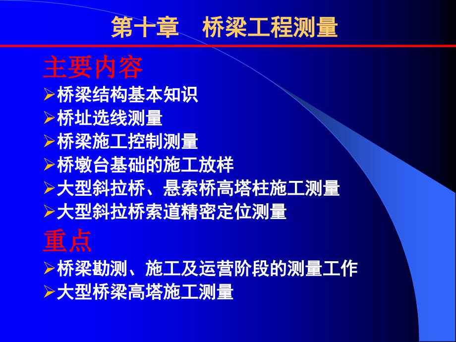 10 第十章 桥梁工程测量_第1页