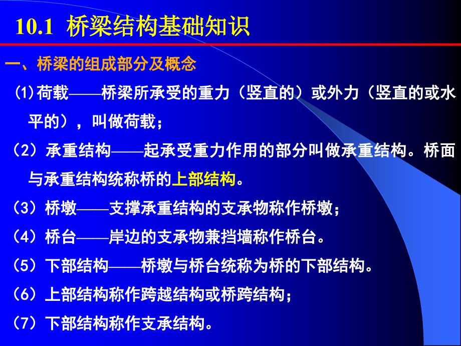 10 第十章 桥梁工程测量_第2页