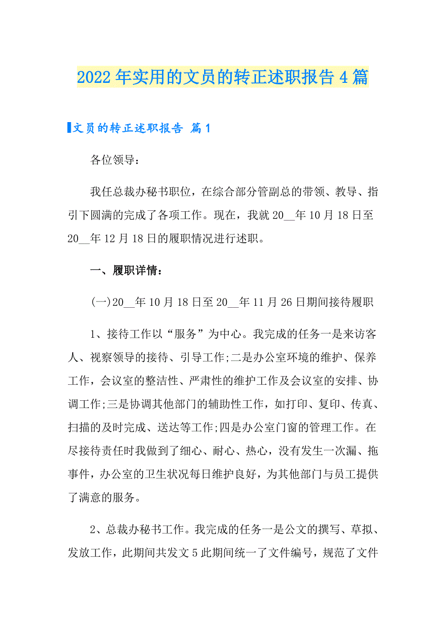 2022年实用的文员的转正述职报告4篇_第1页