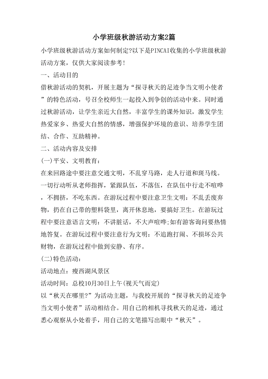 小学班级秋游活动方案2篇.doc_第1页