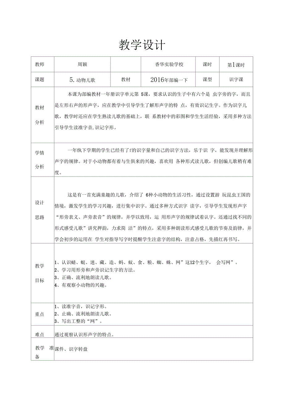 人教版部编版小学语文一年级下册动物儿歌-优质课比赛一等奖_第1页