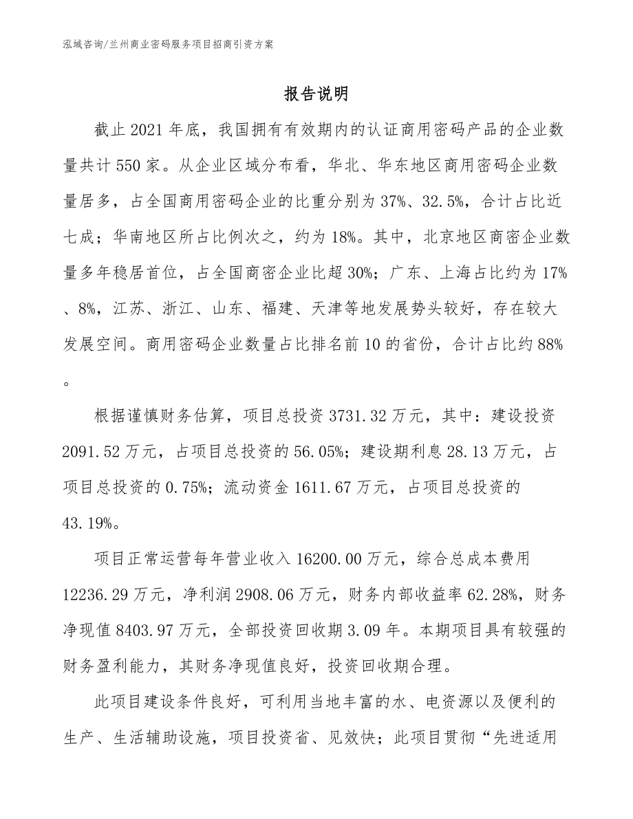 兰州商业密码服务项目招商引资方案_第1页