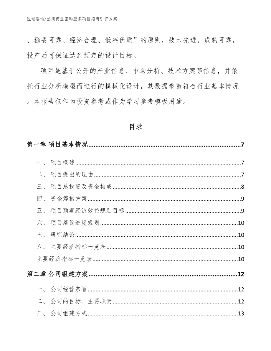 兰州商业密码服务项目招商引资方案_第2页