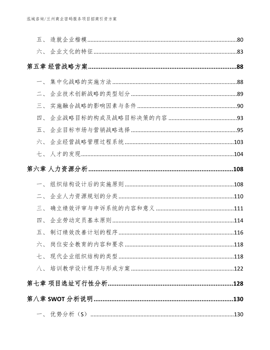 兰州商业密码服务项目招商引资方案_第4页