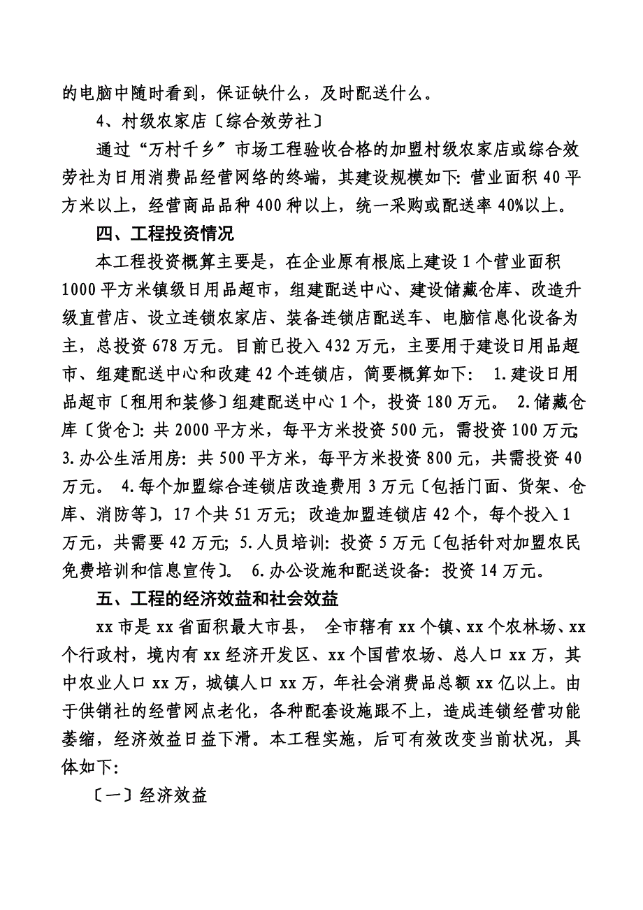 最新供销社日用品网络实施报告_第4页