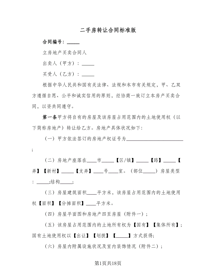 二手房转让合同标准版（7篇）_第1页