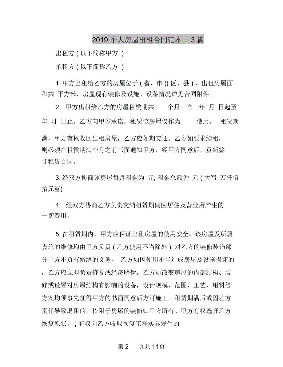 个人房屋出租合同范本A_第2页