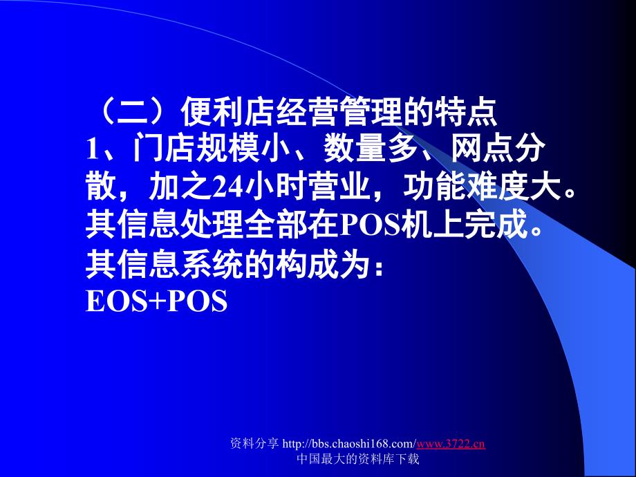 精品便利店的经营管理与物流配送精品ppt课件_第3页