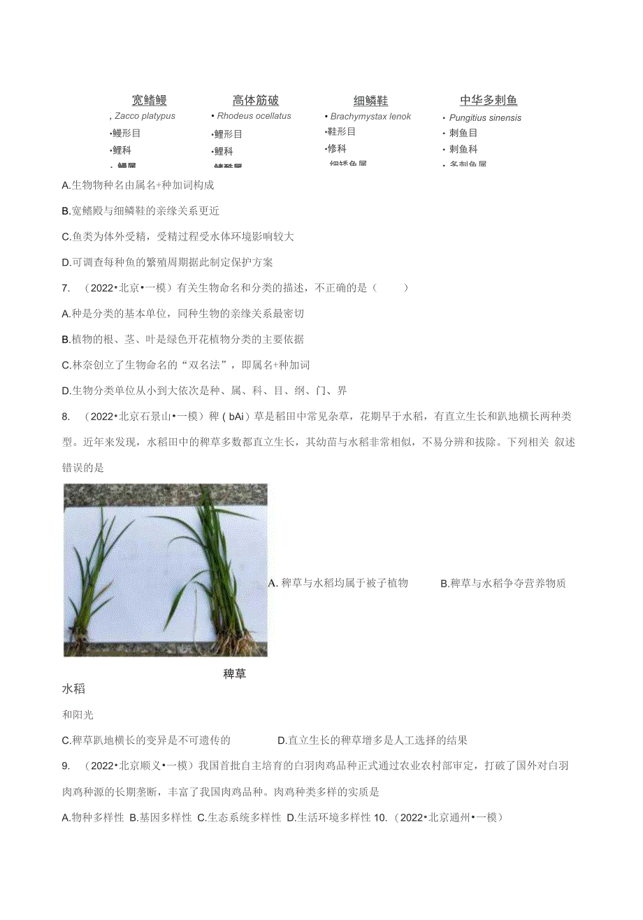 2022年北京各区中考生物一二模试题分类汇编专题07 生物多样性的认识和保护（含详解）_第4页