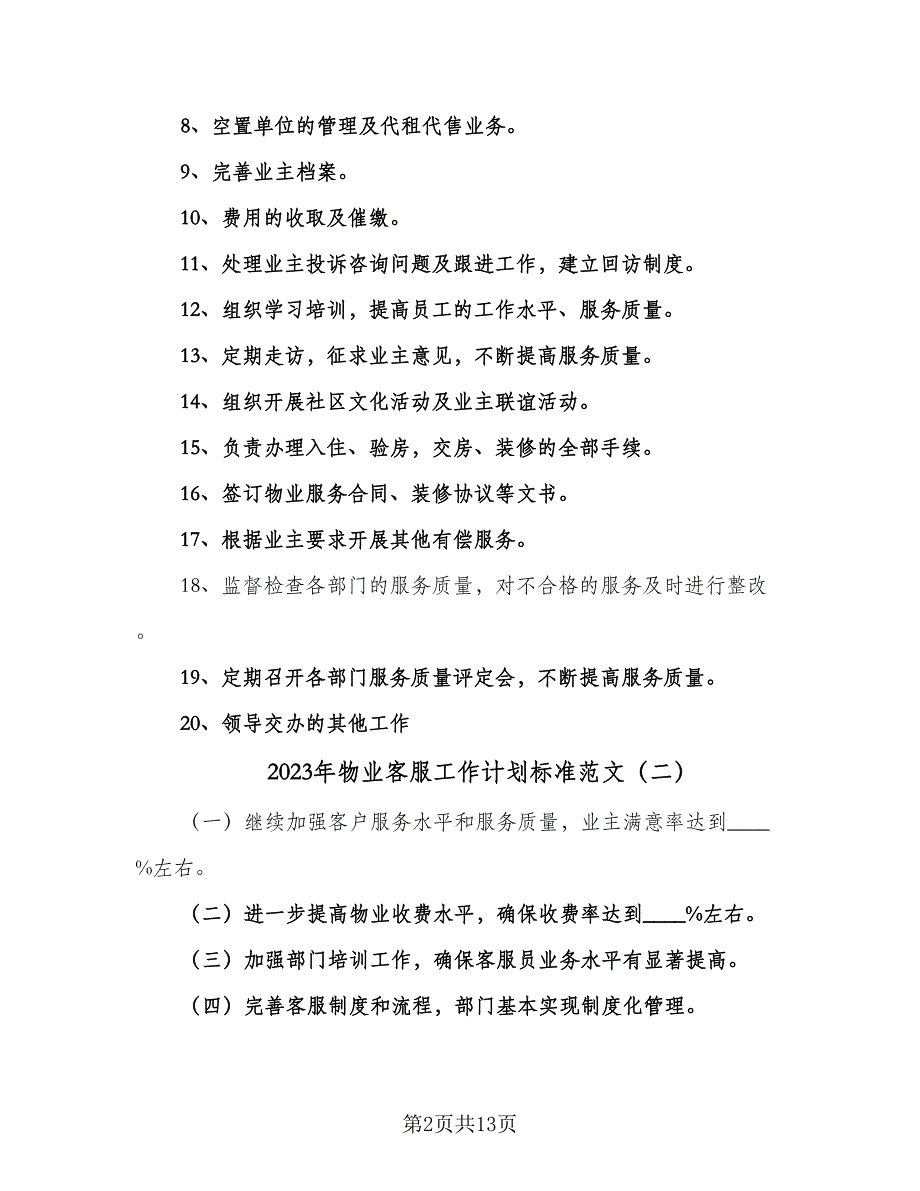 2023年物业客服工作计划标准范文（6篇）.doc_第2页