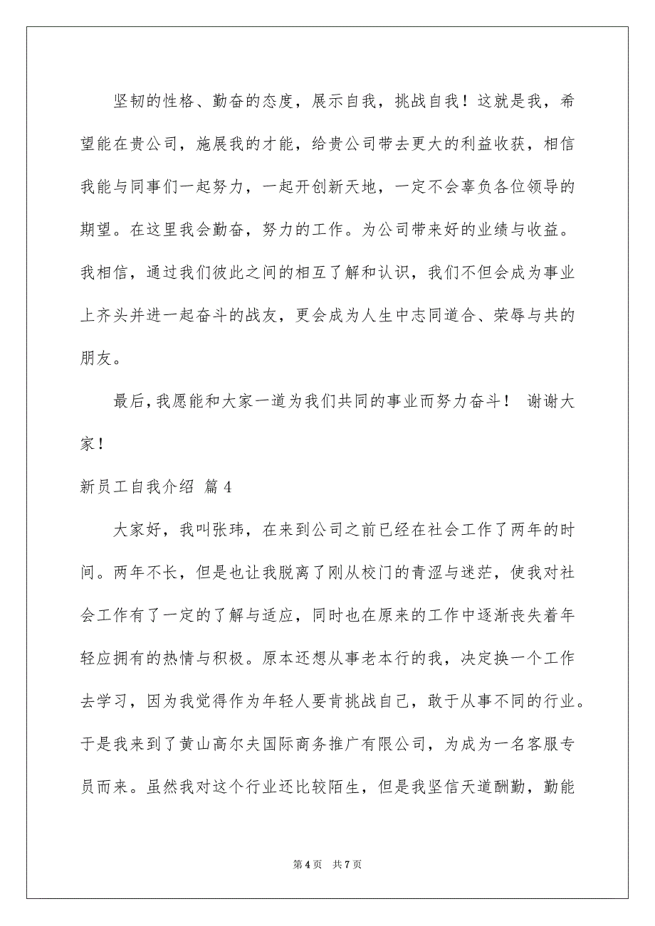 实用的新员工自我介绍范文五篇_第4页