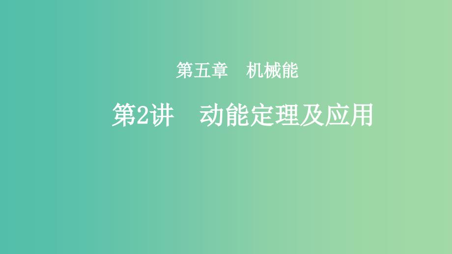 2019年度高考物理一轮复习第五章机械能第2讲动能定理及应用课件.ppt_第1页