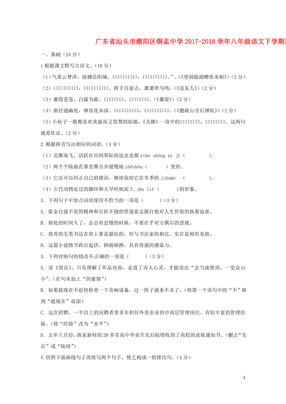 广东省汕头市潮阳区铜盂中学八年级语文下学期期中试题新人教版052318_第1页