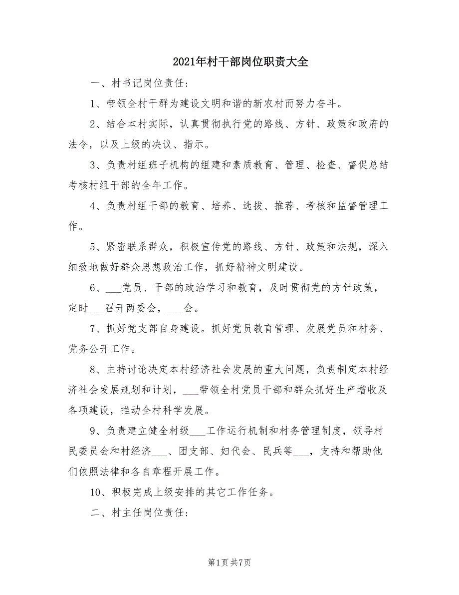 2021年村干部岗位职责大全.doc_第1页