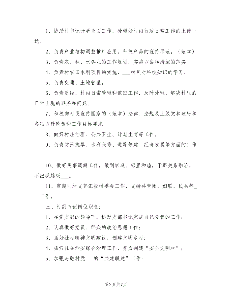 2021年村干部岗位职责大全.doc_第2页