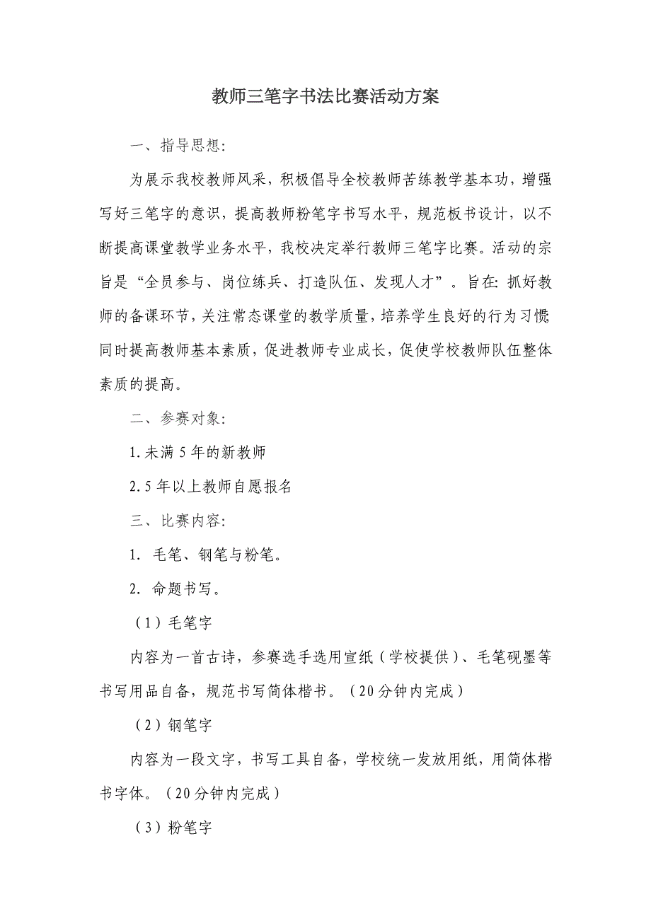 2014教师三笔字书法比赛活动方案_第1页