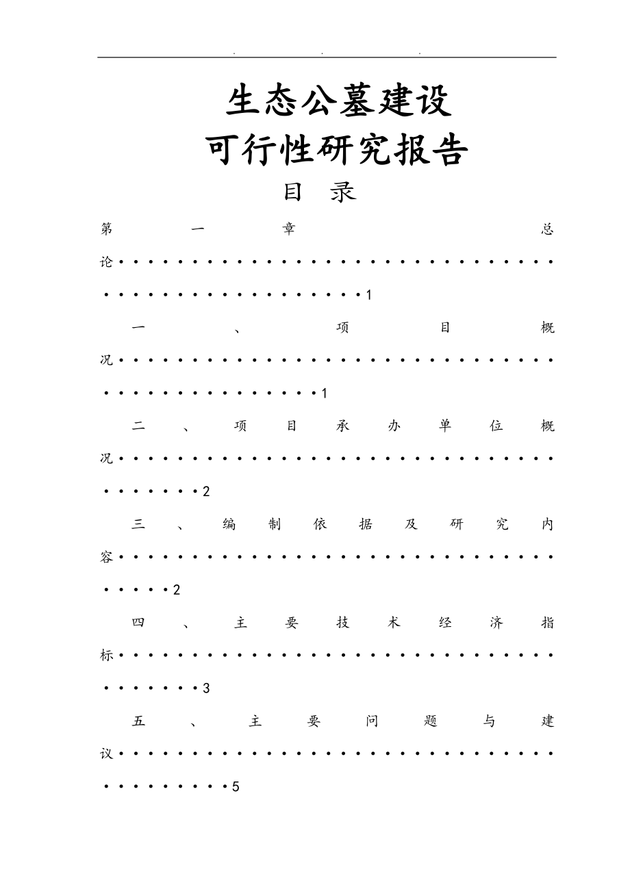 经营性公墓建设可行性实施计划书_第1页