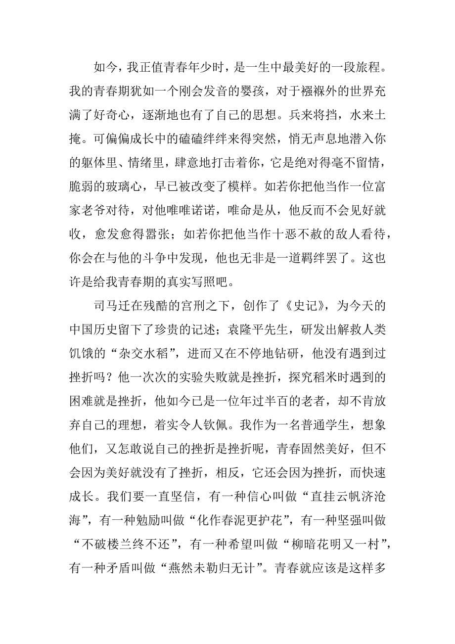 2023年高一以青春为话题的作文600字_第5页