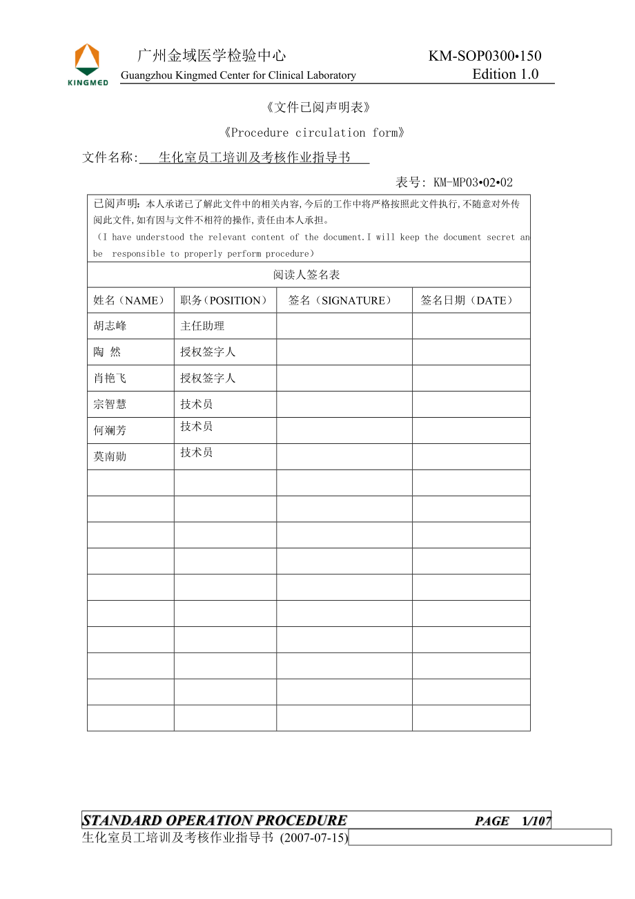 调查报告生化室员工培训及考核作业指导书_第1页