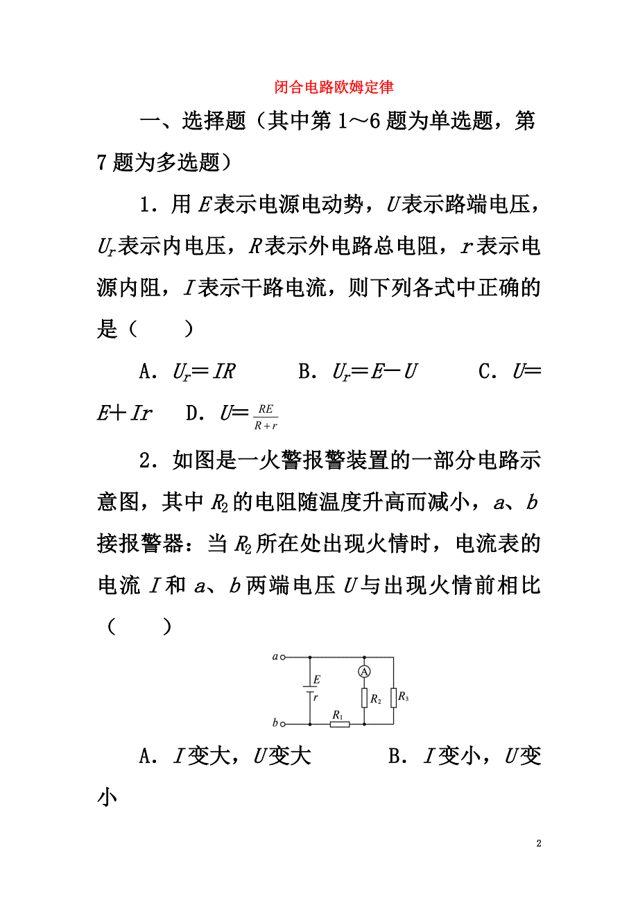 高中物理第二章恒定电流第七节闭合电路欧姆定律自我小测新人教版选修3-1_第2页