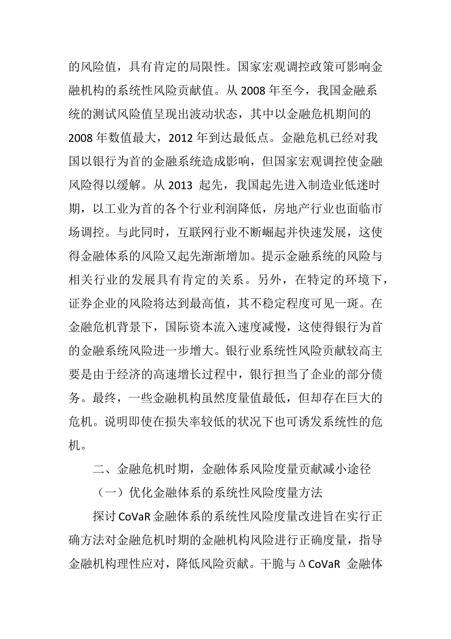 探析金融体系的系统性风险度量_第2页