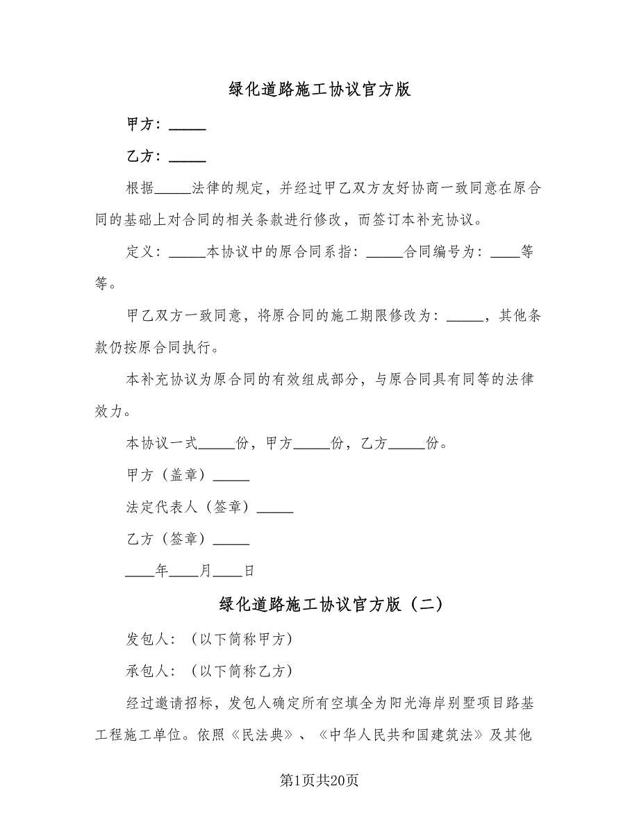 绿化道路施工协议官方版（四篇）.doc_第1页