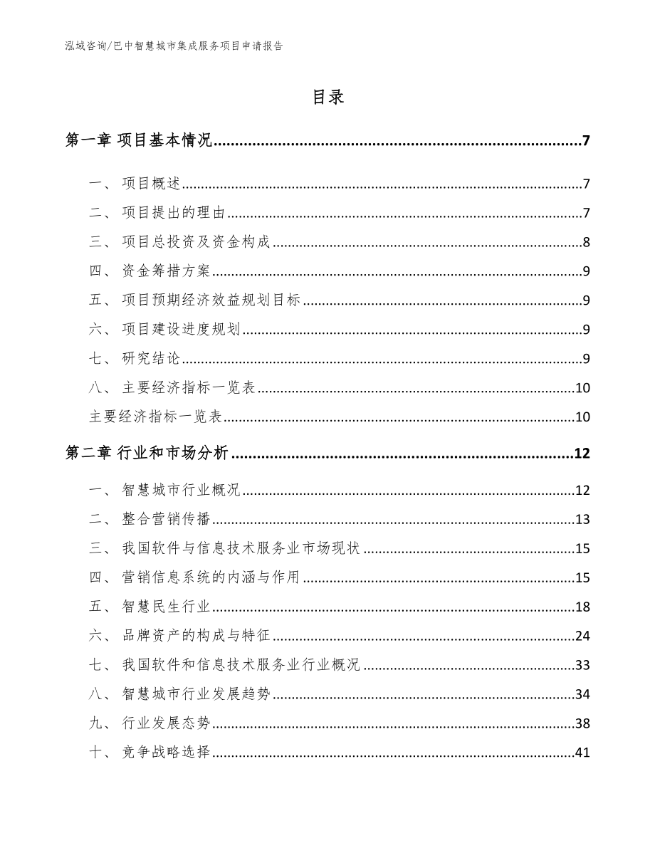 巴中智慧城市集成服务项目申请报告_第1页