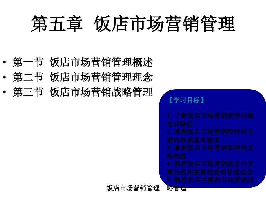 饭店市场营销管理课件_第1页