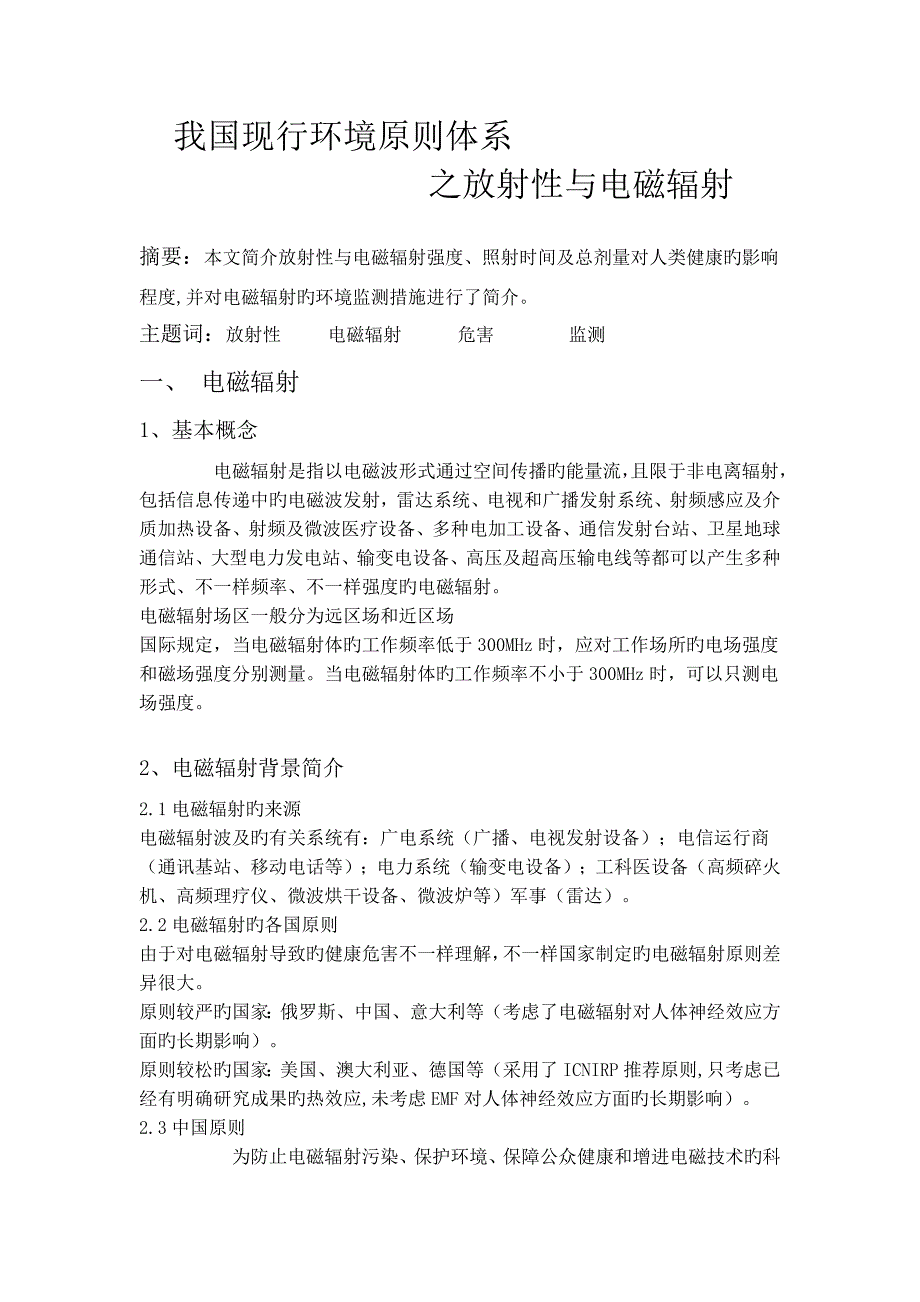 我国现行环境标准体系之放射性与电磁辐射_第1页