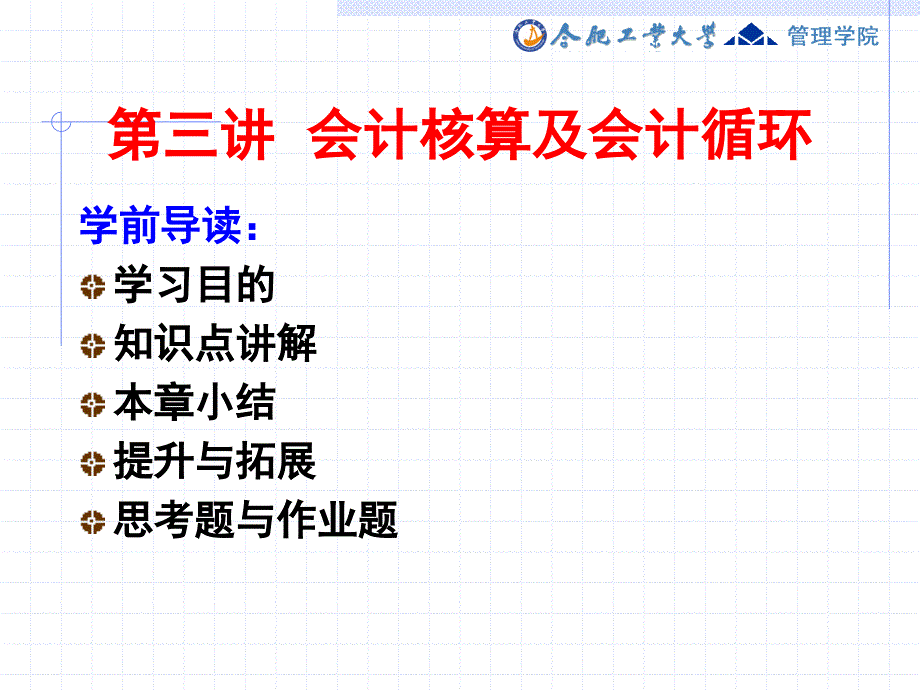 企业会计学第3讲会计核算及会计循环课件_第1页