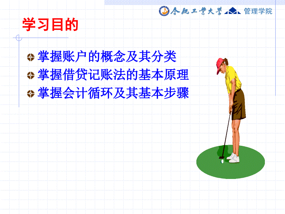 企业会计学第3讲会计核算及会计循环课件_第2页