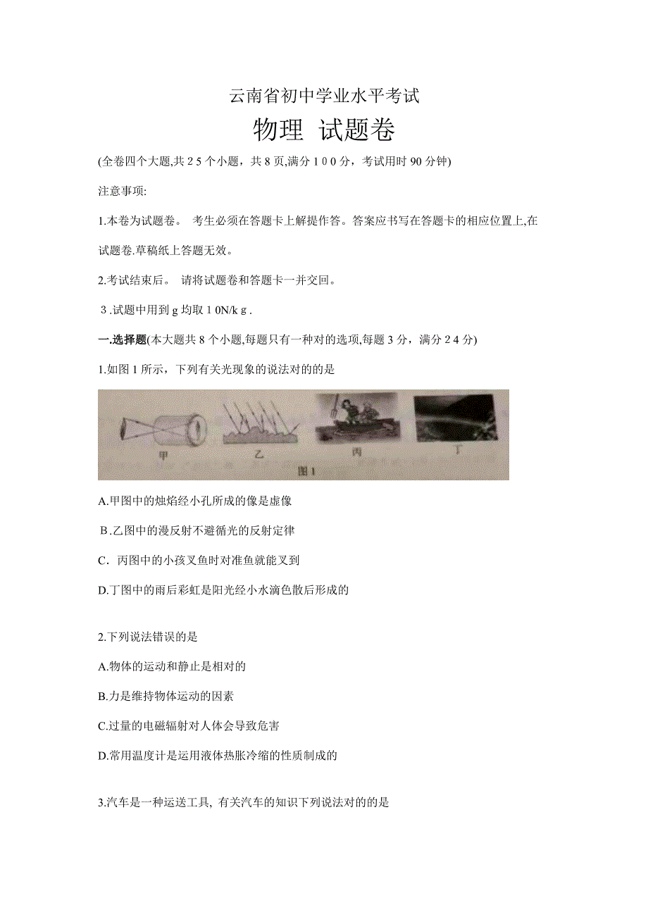 云南省中考物理试题(-答案)_第1页