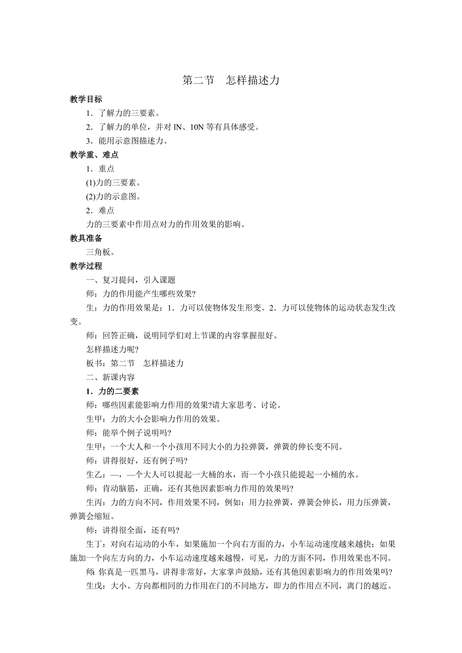 沪科版物理八年级上册怎样描述力精品教案_第1页