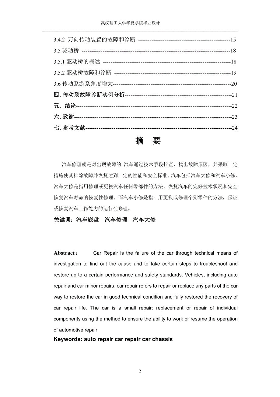 汽车底盘的故障诊断与维修毕业论文.doc_第2页