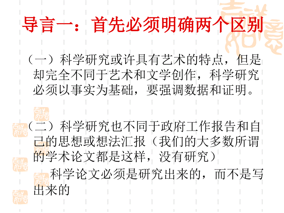 如何进行科学研究和撰写科学论文ppt课件_第2页