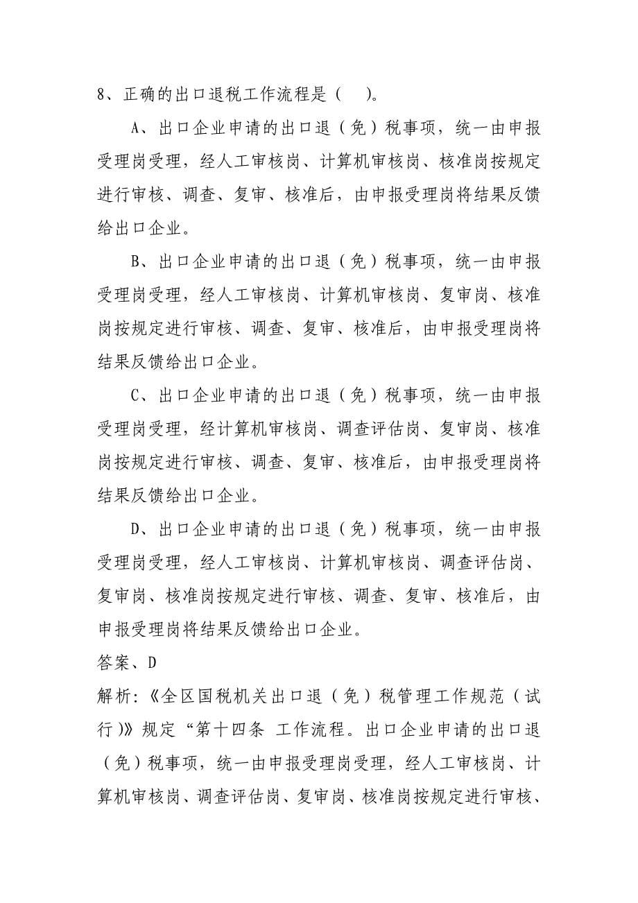 税收管理类出口退免税管理岗试题.doc_第5页