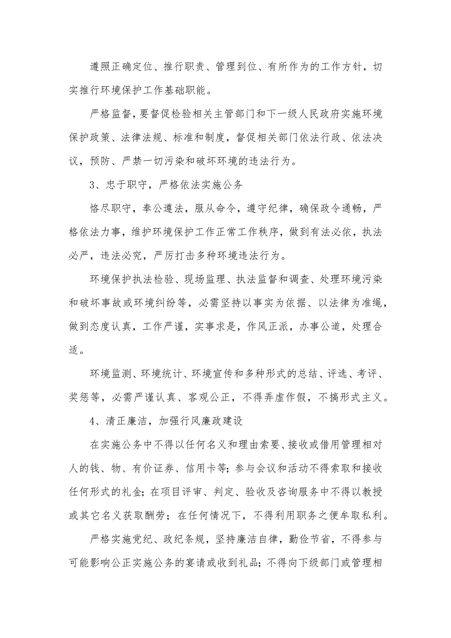 有关加强职业道德建设的实施意见_第2页