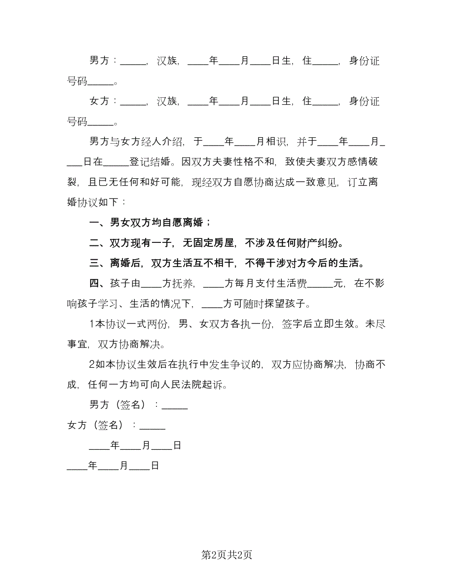 个人离婚协议书(100)（二篇）_第2页