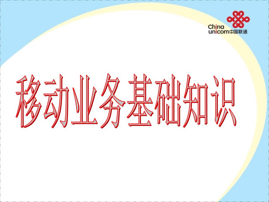 中国联通移动业务基础知识课件_第1页