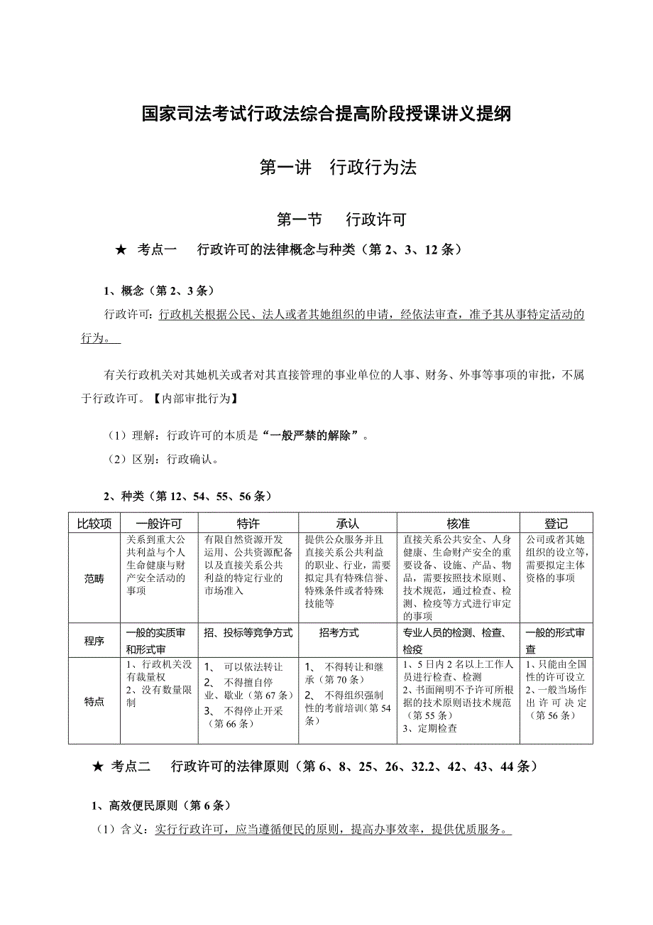 09三校法条串讲班行政法王旭讲义_第1页