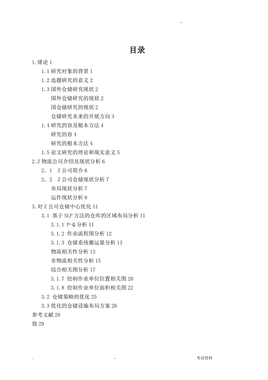 SLP设施物流规划毕业论文_第4页