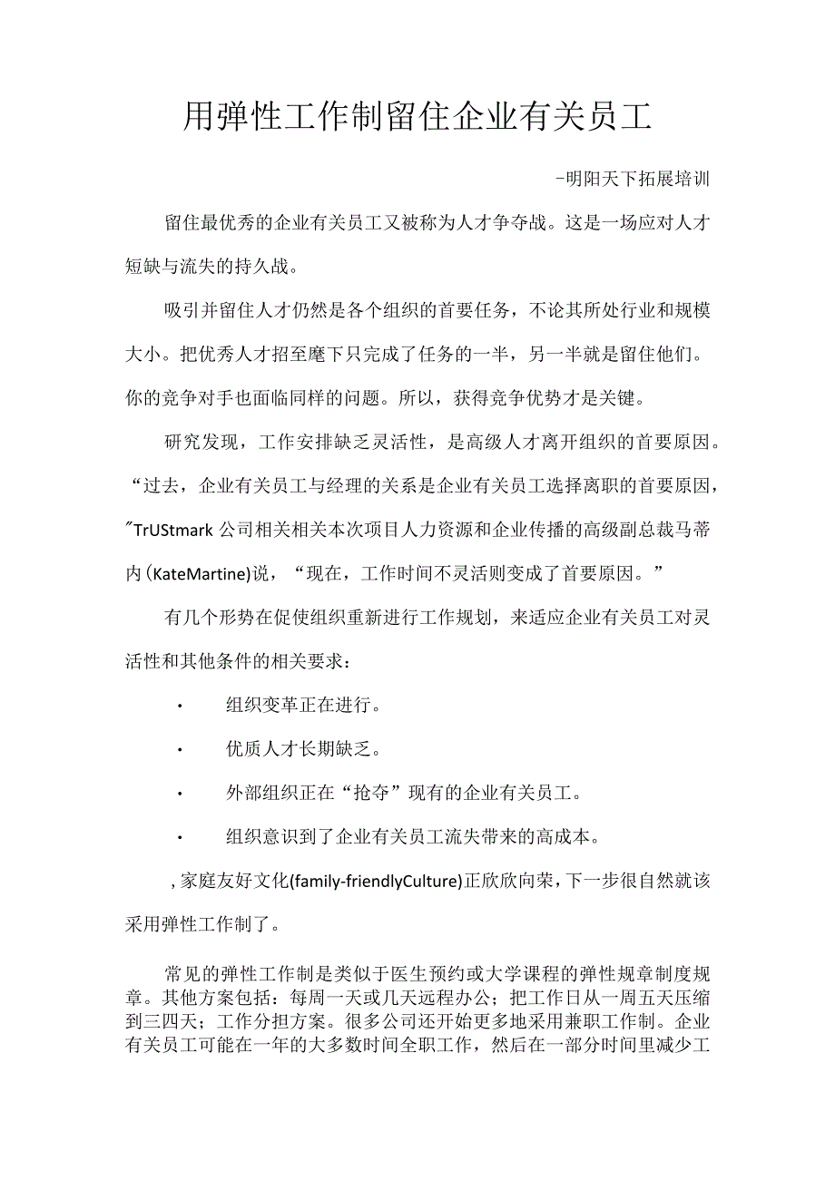 办公文档范本用弹性工作制留住员工_第1页