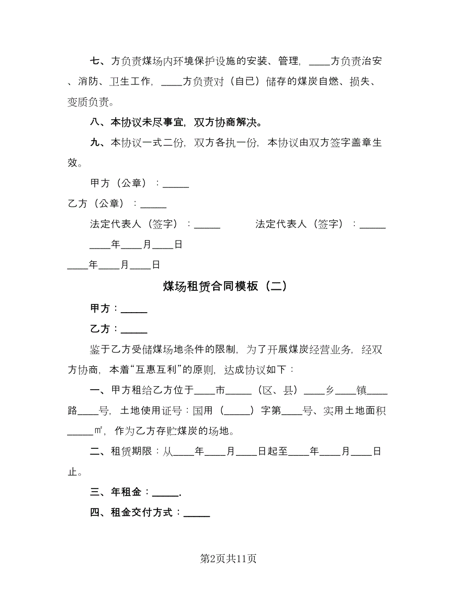 煤场租赁合同模板（6篇）_第2页