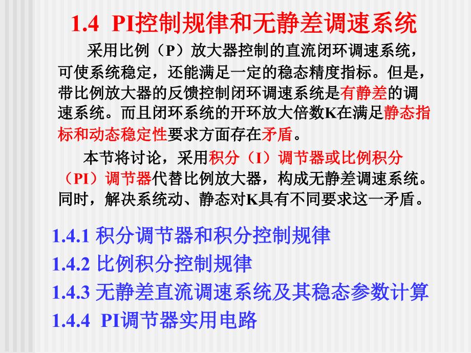 自动控制系统：1.4 PI控制规律和无静差调速系统_第1页