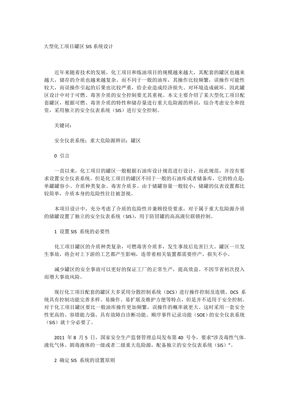 大型化工项目罐区SIS系统设计_第1页