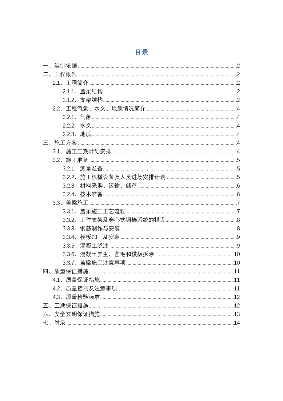 盖梁专项施工方案_第1页